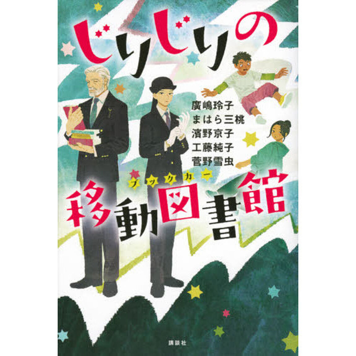 じりじりの移動図書館（ブックカー）