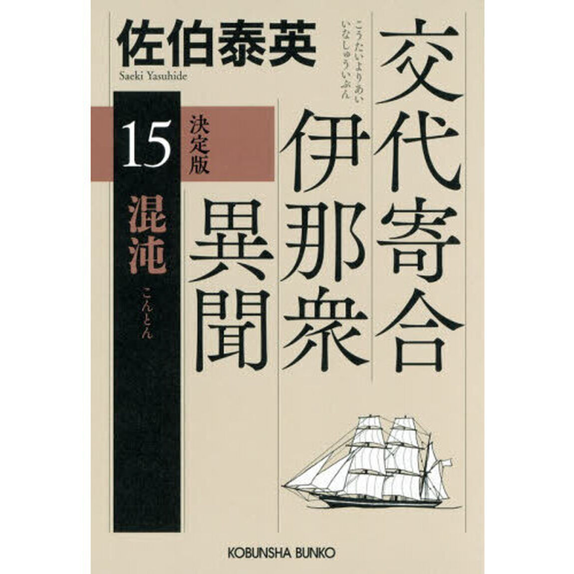 混沌　長編時代小説　交代寄合伊那衆異聞　１５「決定版」