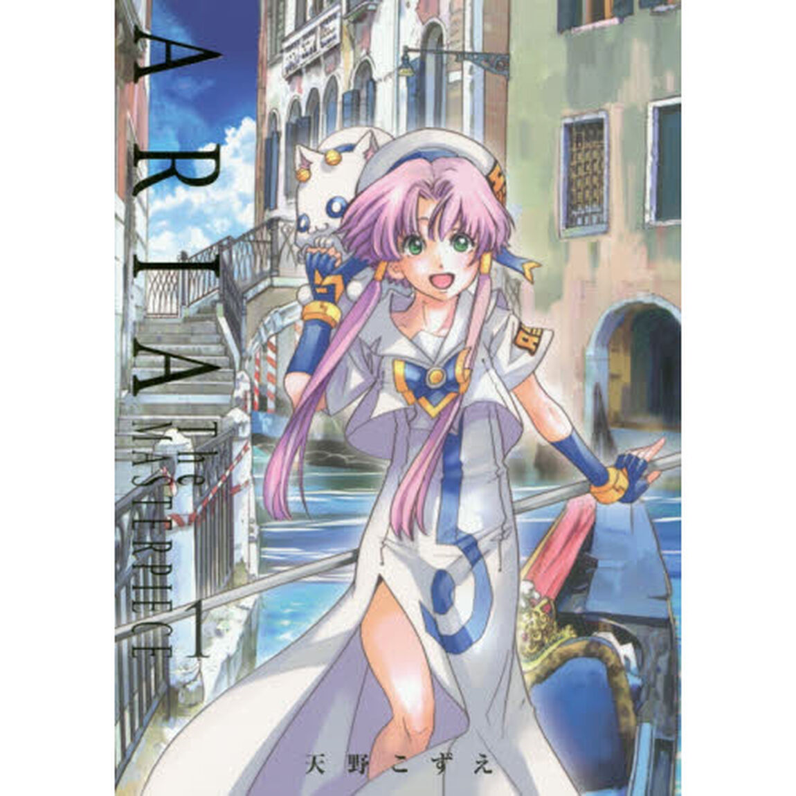ＡＲＩＡ　Ｔｈｅ　ＭＡＳＴＥＲＰＩＥＣＥ　１　完全版