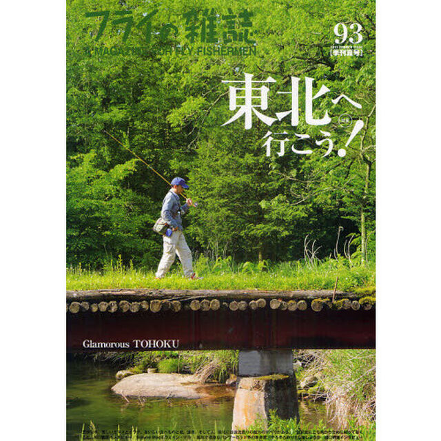 フライの雑誌　９３〈季刊夏号〉「特集・東北へ行こう！」