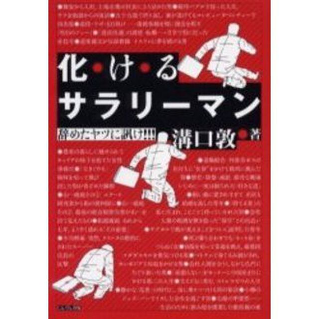 化けるサラリーマン　辞めたヤツに訊け！！！