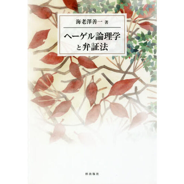 ヘーゲル論理学と弁証法