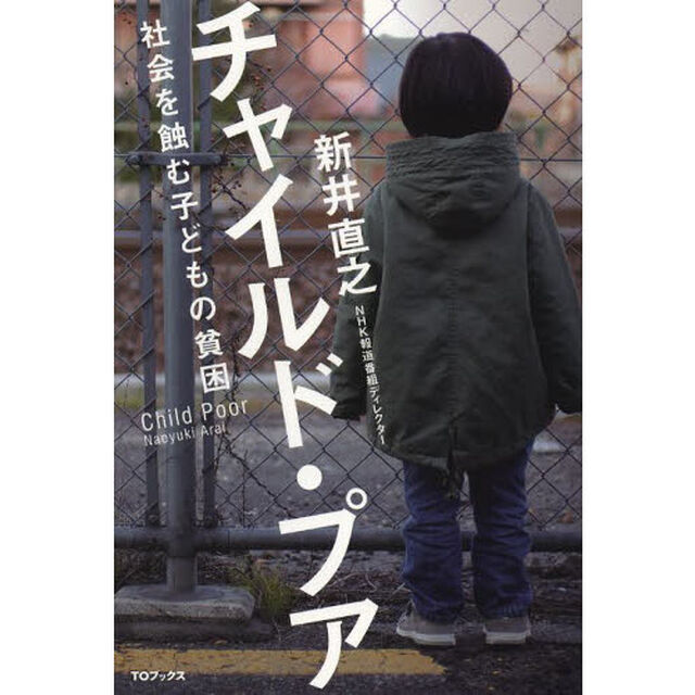 チャイルド・プア　社会を蝕む子どもの貧困