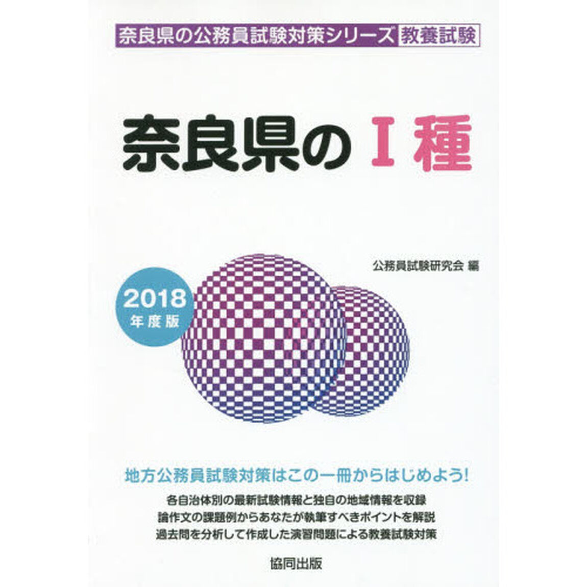 奈良県の１種　教養試験　２０１８年度版