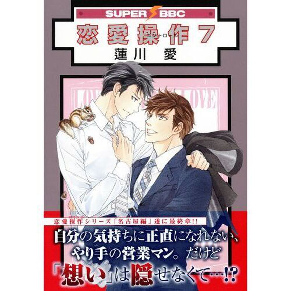 恋愛操作　７