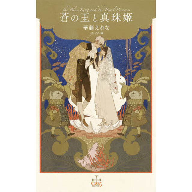 蒼の王と真珠姫