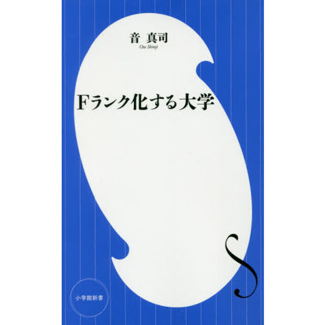 Ｆランク化する大学