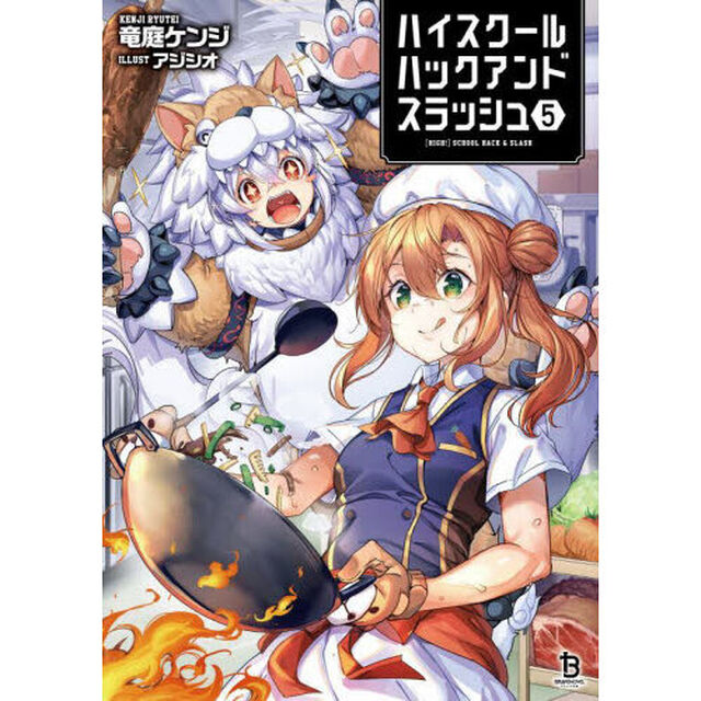 ハイスクールハックアンドスラッシュ　５
