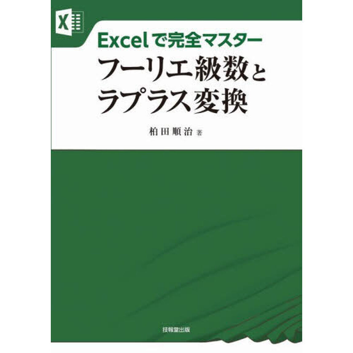 Ｅｘｃｅｌで完全マスターフーリエ級数とラプラス変換