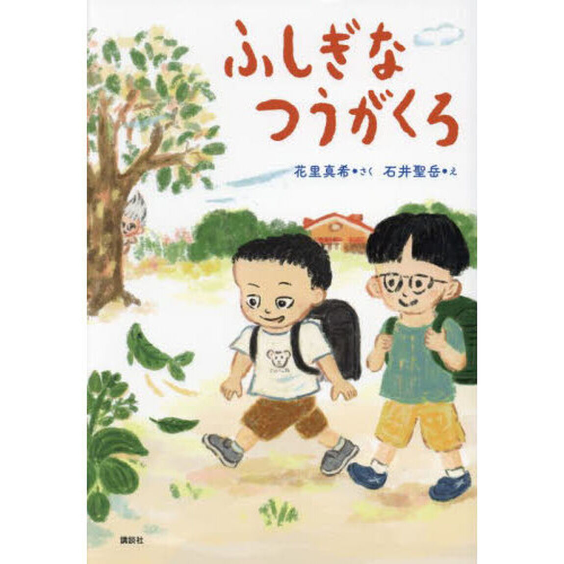 ふしぎなつうがくろ