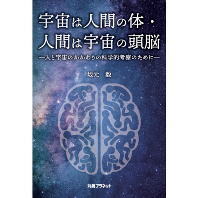 宇宙は人間の体・人間は宇宙の頭脳　人と宇宙のかかわりの科学的考察のために