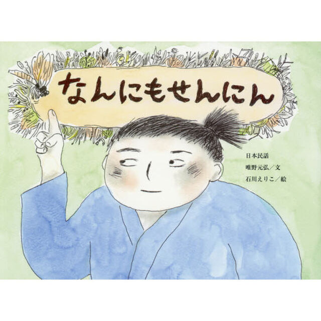 なんにもせんにん　日本民話