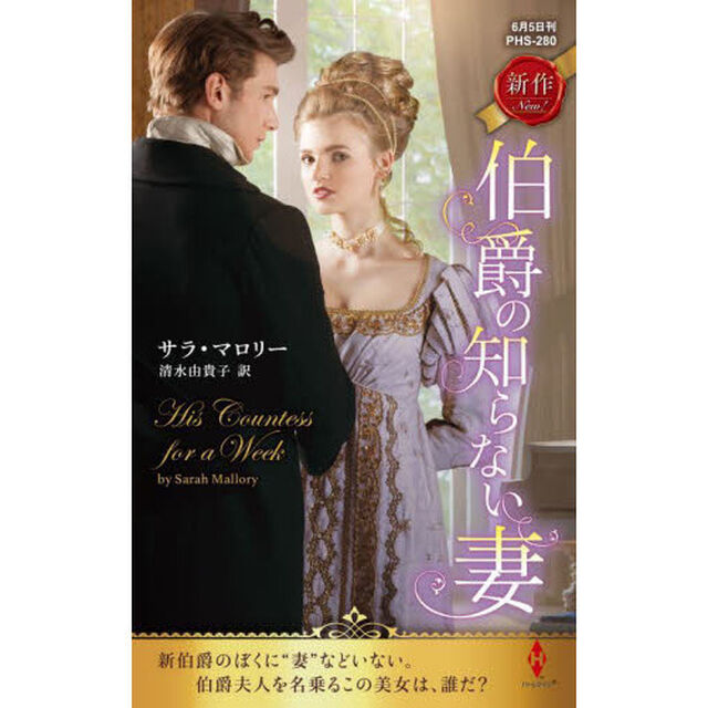 伯爵の知らない妻