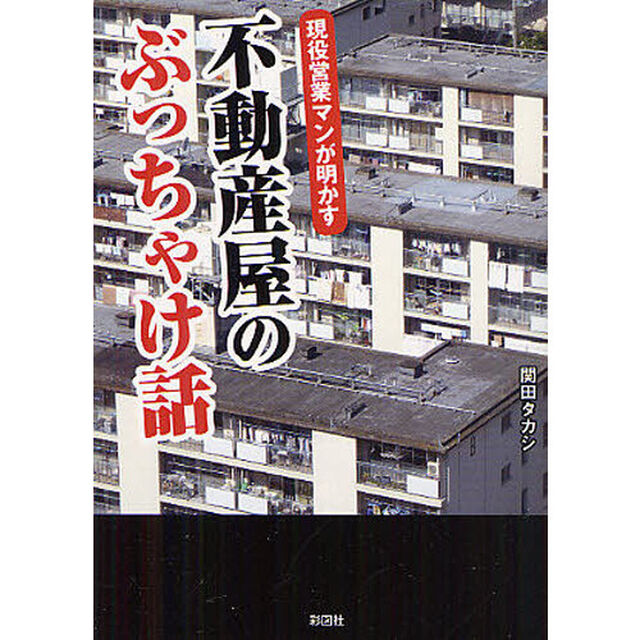 現役営業マンが明かす不動産屋のぶっちゃけ話