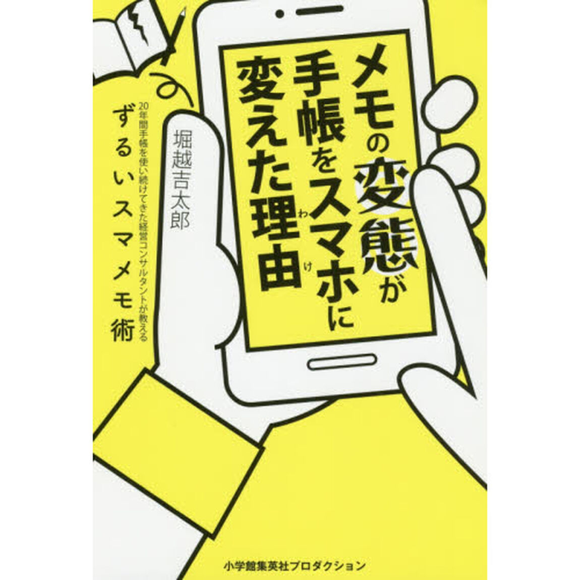 メモの変態が手帳をスマホに変えた理由（わけ）　２０年間手帳を使い続けてきた経営コンサルタントが教えるずるいスマメモ術