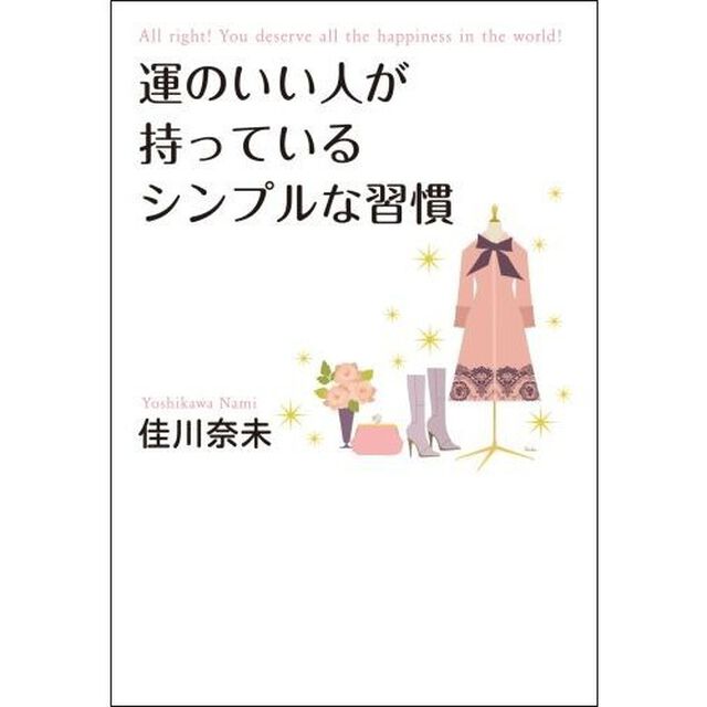 運のいい人が持っているシンプルな習慣