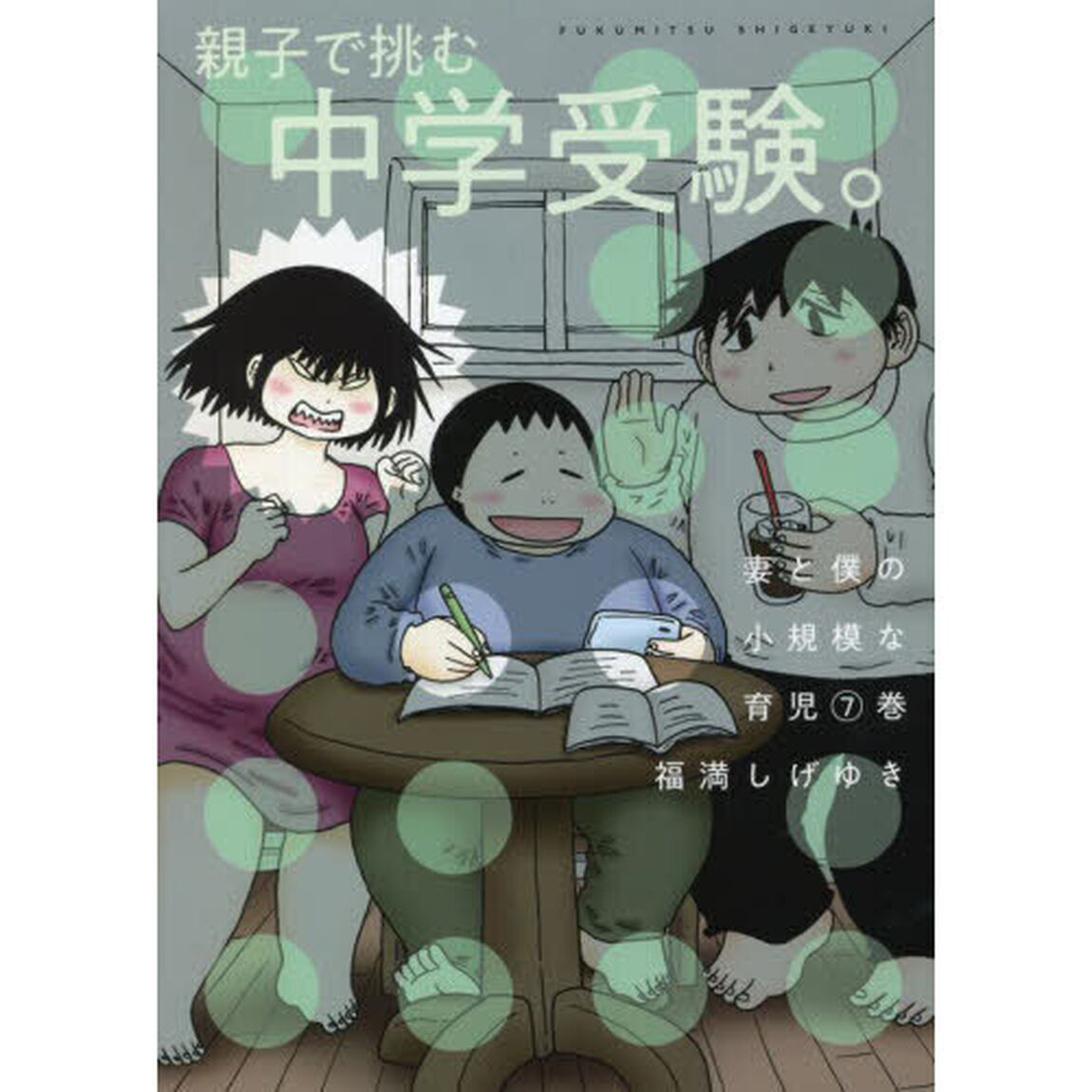 妻と僕の小規模な育児　７
