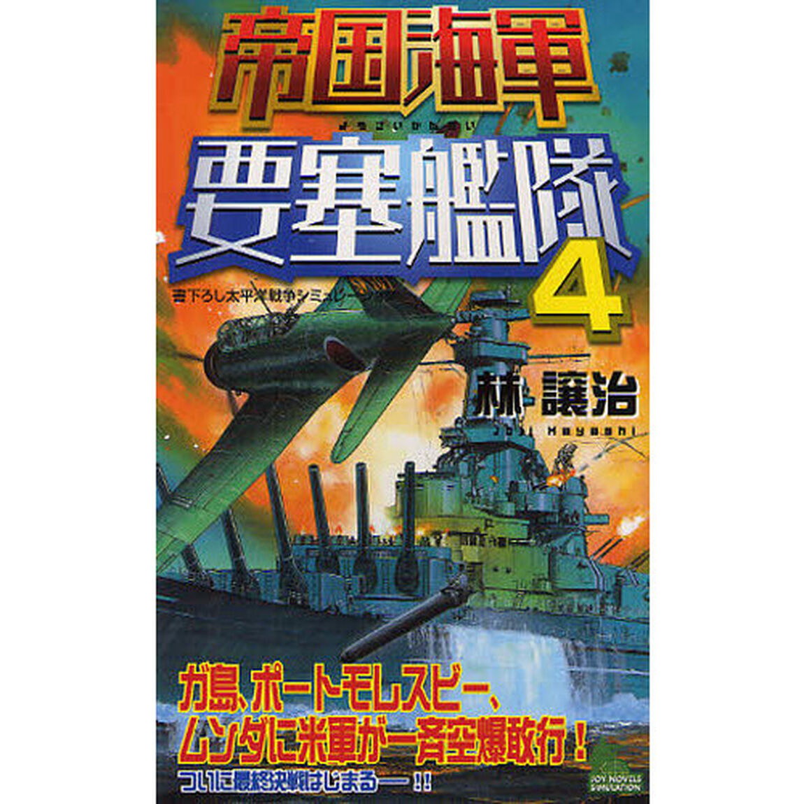 帝国海軍要塞艦隊　書下ろし太平洋戦争シミュレーション　４