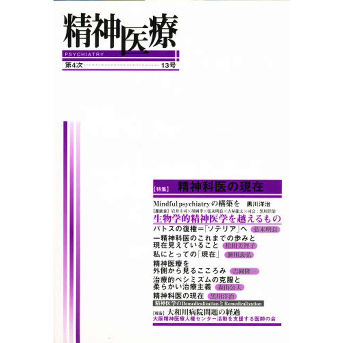 精神医療　第４次１３号