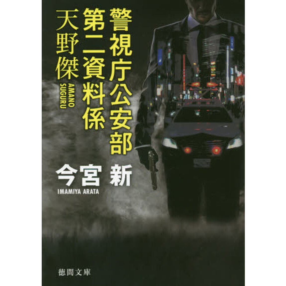 警視庁公安部第二資料係天野傑