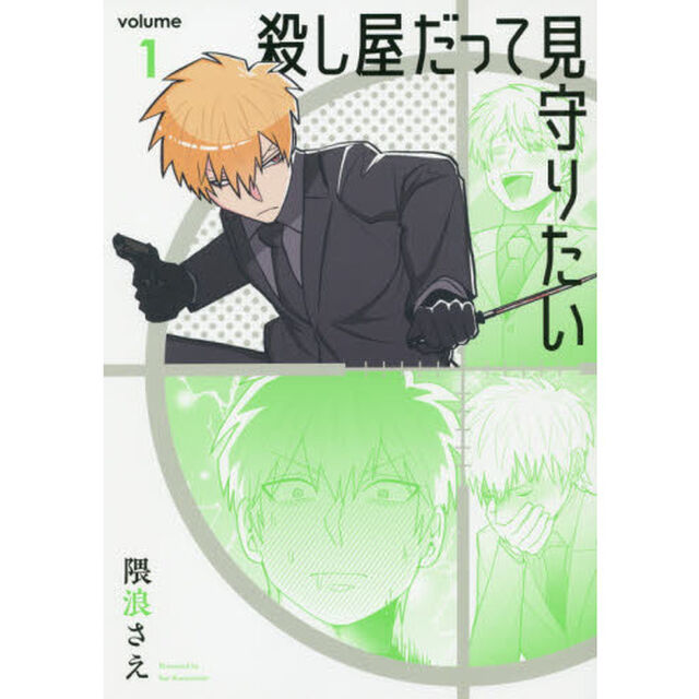 殺し屋だって見守りたい　　　１
