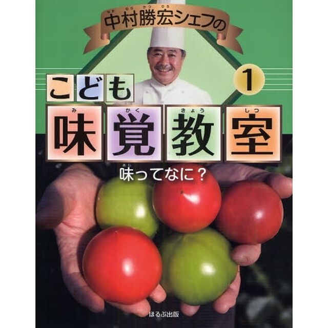 中村勝宏シェフのこども味覚教室　１「味ってなに？」