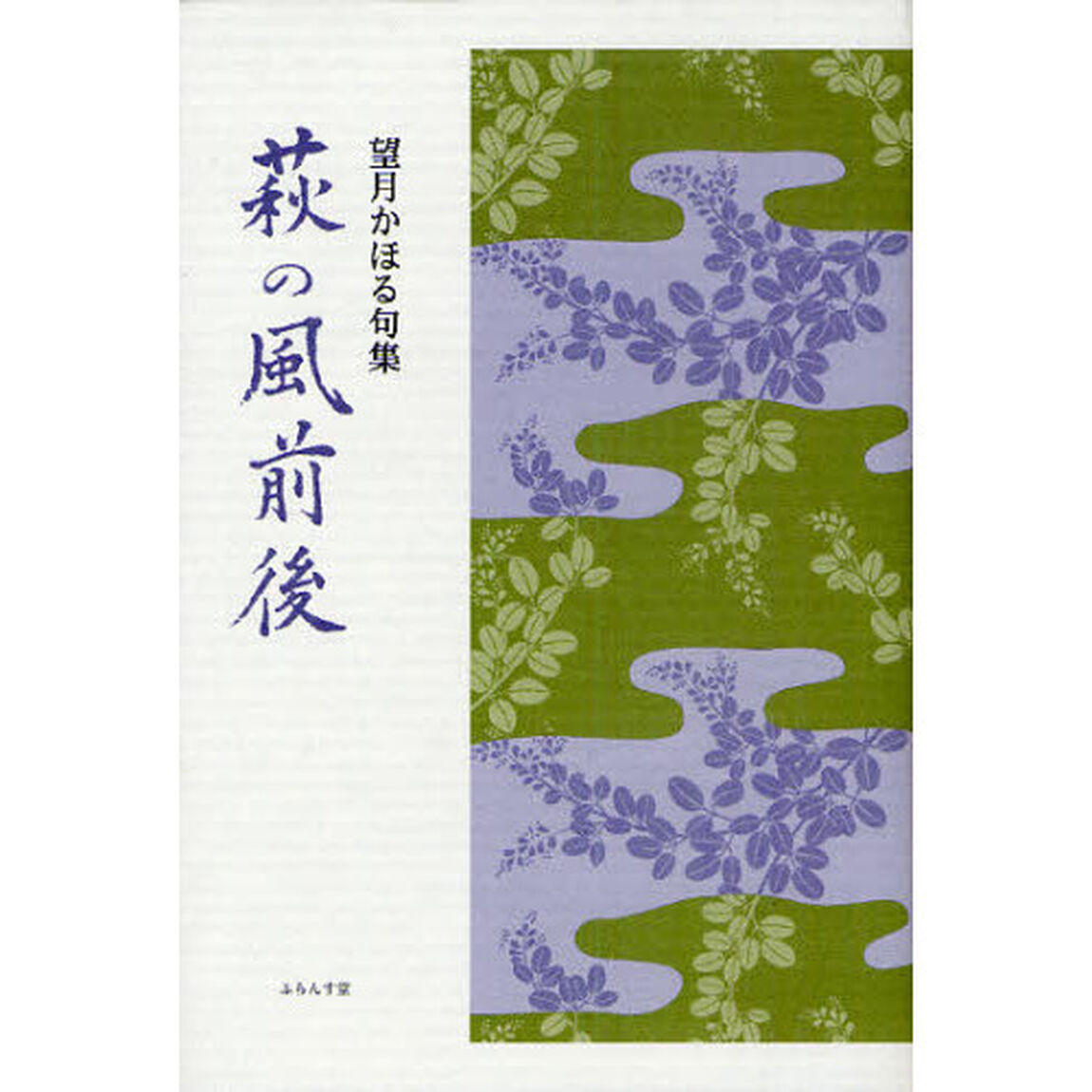 萩の風前後　望月かほる句集