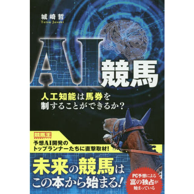 ＡＩ競馬　人工知能は馬券を制することができるか？