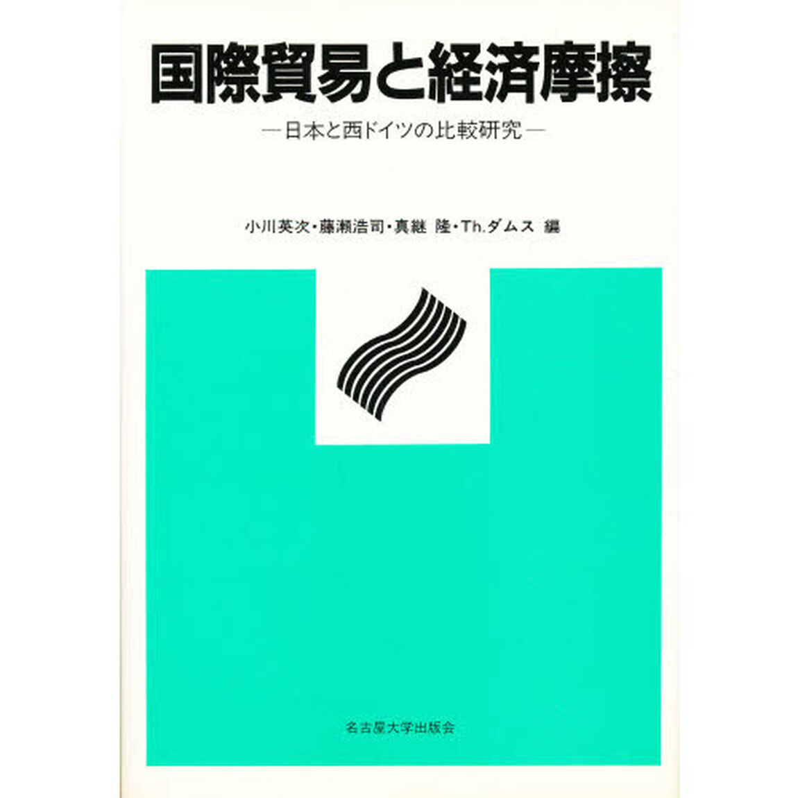 国際貿易と経済摩擦　日本と西ドイツの比較研究