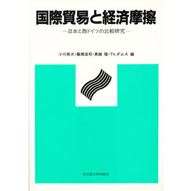国際貿易と経済摩擦　日本と西ドイツの比較研究