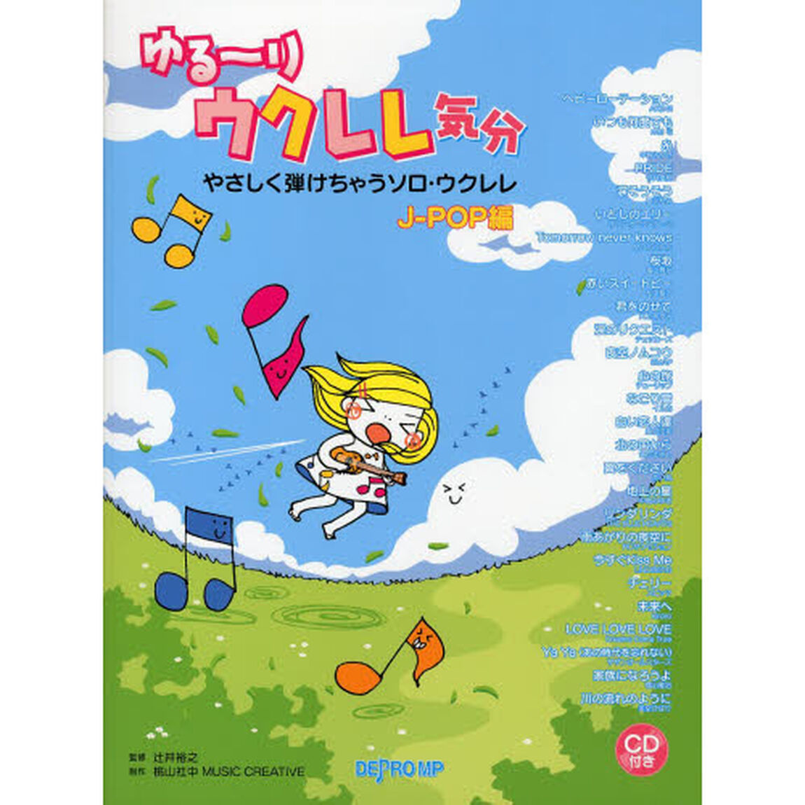 ゆる?りウクレレ気分　やさしく弾けちゃうソロ・ウクレレ　J-POP編 CD付き