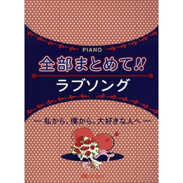 楽譜　ＰＩＡＮＯ全部まとめて！ラブソング