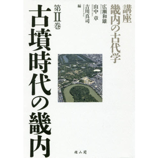 講座畿内の古代学　第２巻「古墳時代の畿内」