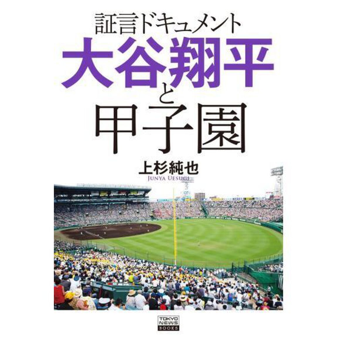 証言ドキュメント大谷翔平と甲子園