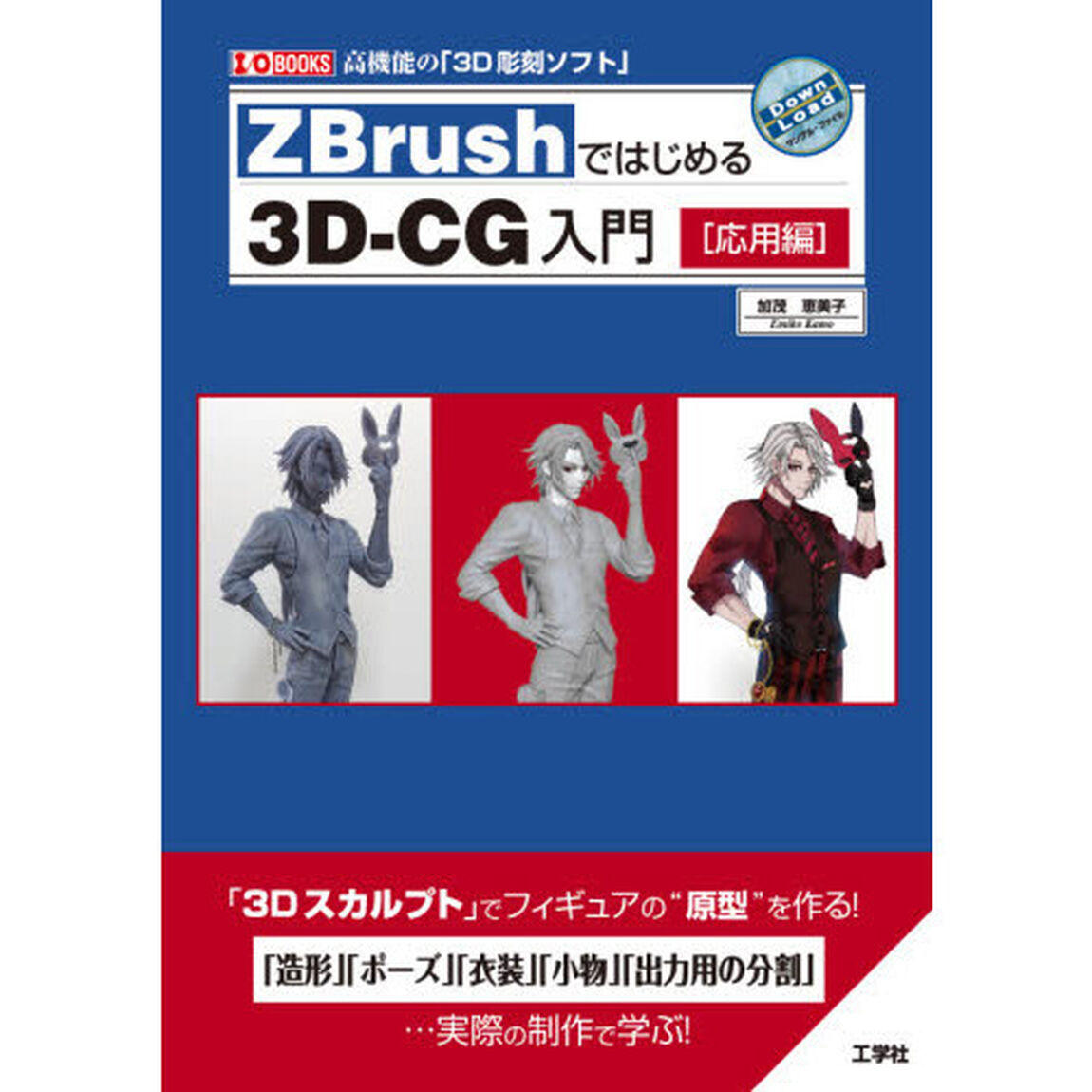 ＺＢｒｕｓｈではじめる３Ｄ－ＣＧ入門　高機能の「３Ｄ彫刻ソフト」　応用編