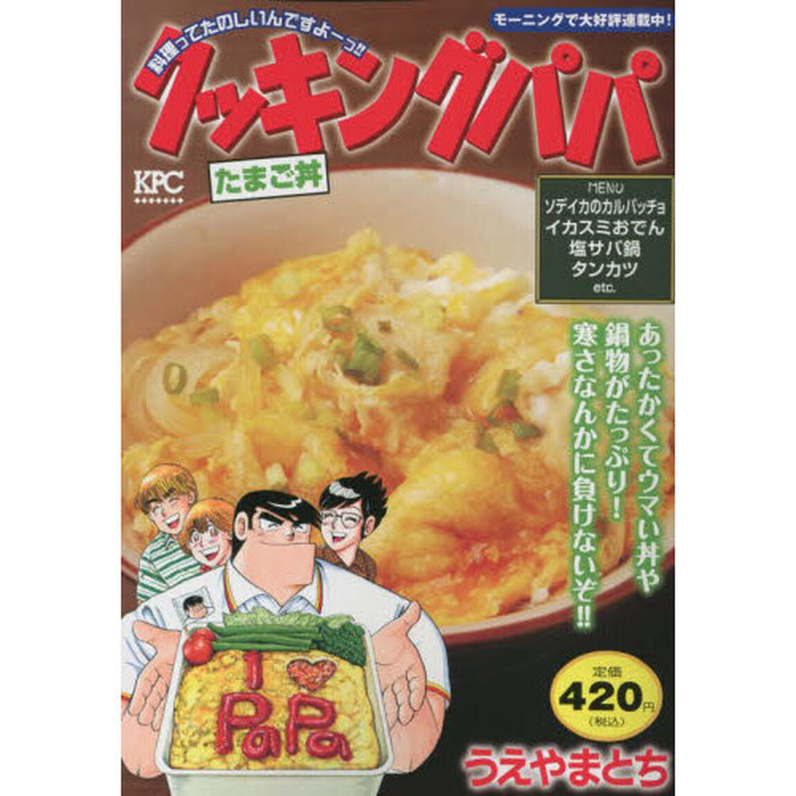 クッキングパパ　たまご丼