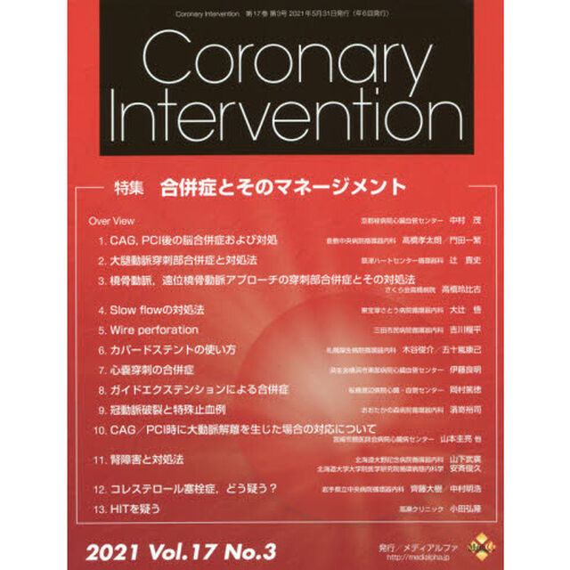 Ｃｏｒｏｎａｒｙ　Ｉｎｔｅｒｖｅｎｔｉｏｎ　Ｖｏｌ．１７Ｎｏ．３（２０２１）「特集合併症とそのマネージメント」