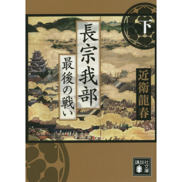 長宗我部最後の戦い　下