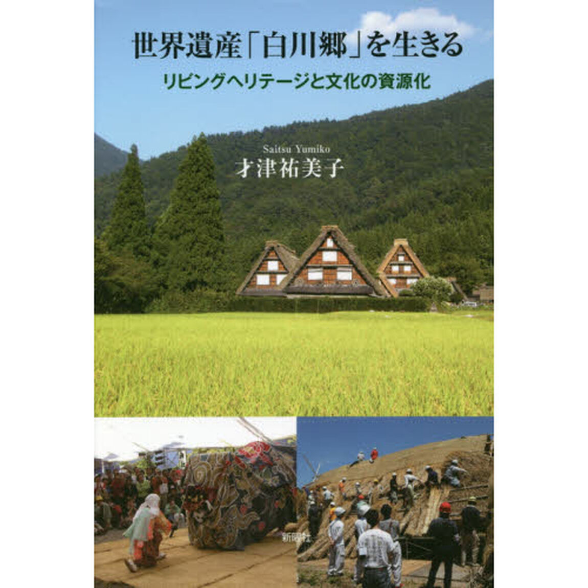 世界遺産「白川郷」を生きる　リビングヘリテージと文化の資源化