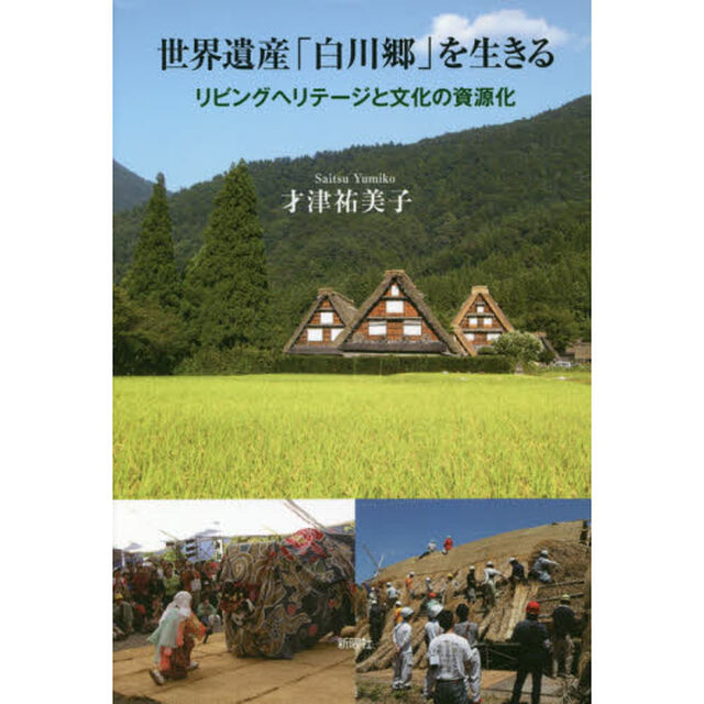 世界遺産「白川郷」を生きる　リビングヘリテージと文化の資源化
