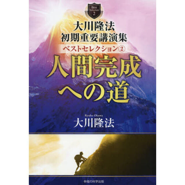 大川隆法初期重要講演集ベストセレクション　２「人間完成への道」