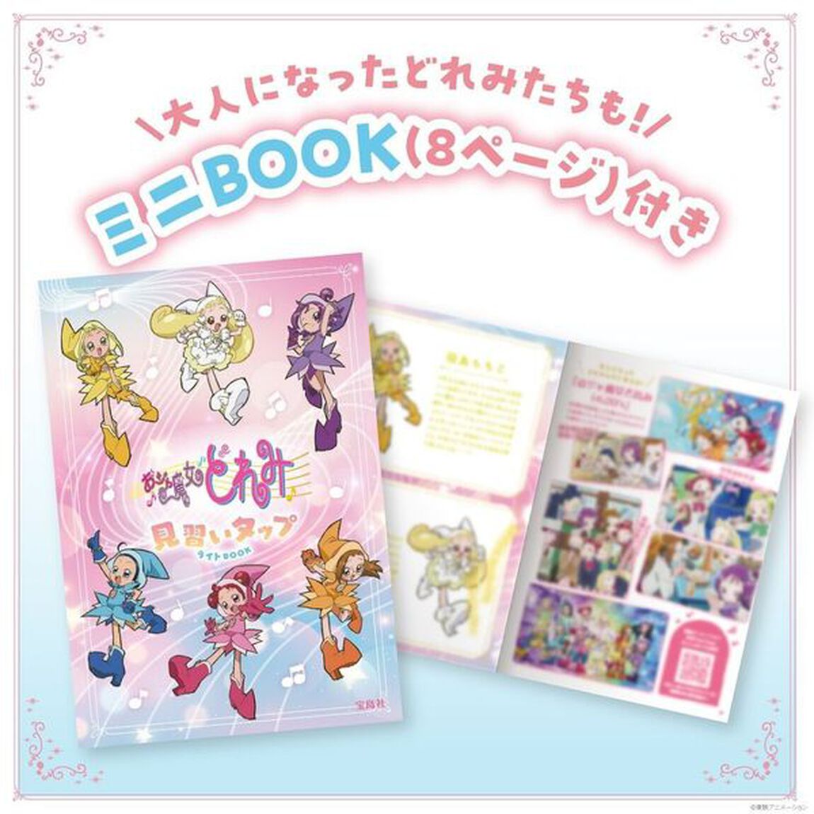 おジャ魔女どれみ 見習いタップライトBOOK (宝島社ブランドムック)
