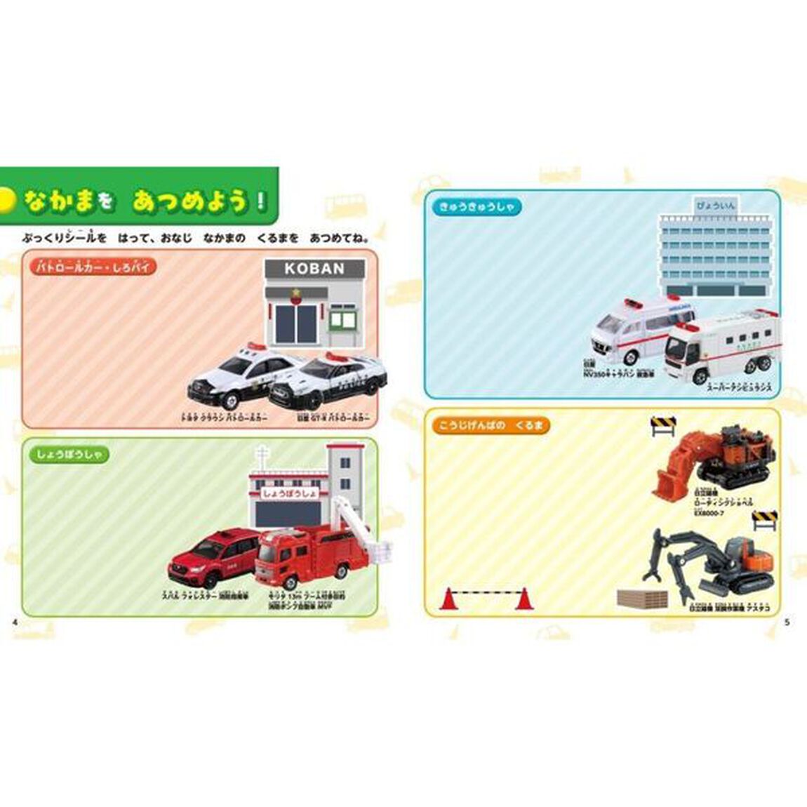 トミカぷっくりシールえほん