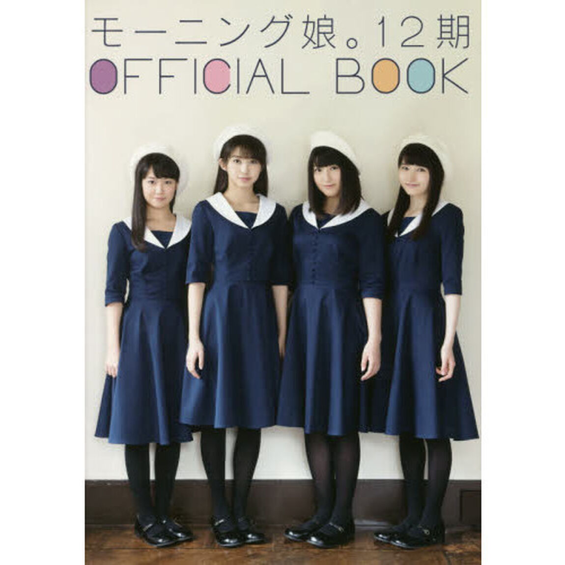 モーニング娘。12期 オフィシャルブック（セブンネット限定特典付き）「B5」