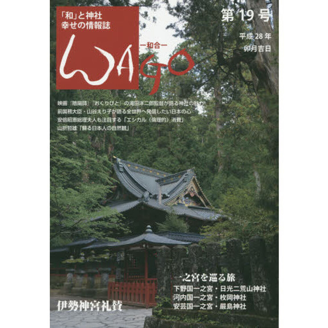 ＷＡＧＯ　「和」の幸せ情報誌　第１９号（平成２８年卯月）「神社と元気になろう！」