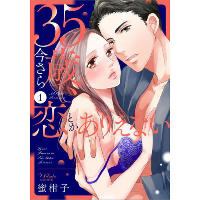３５歳、今さら恋とかありえない　１