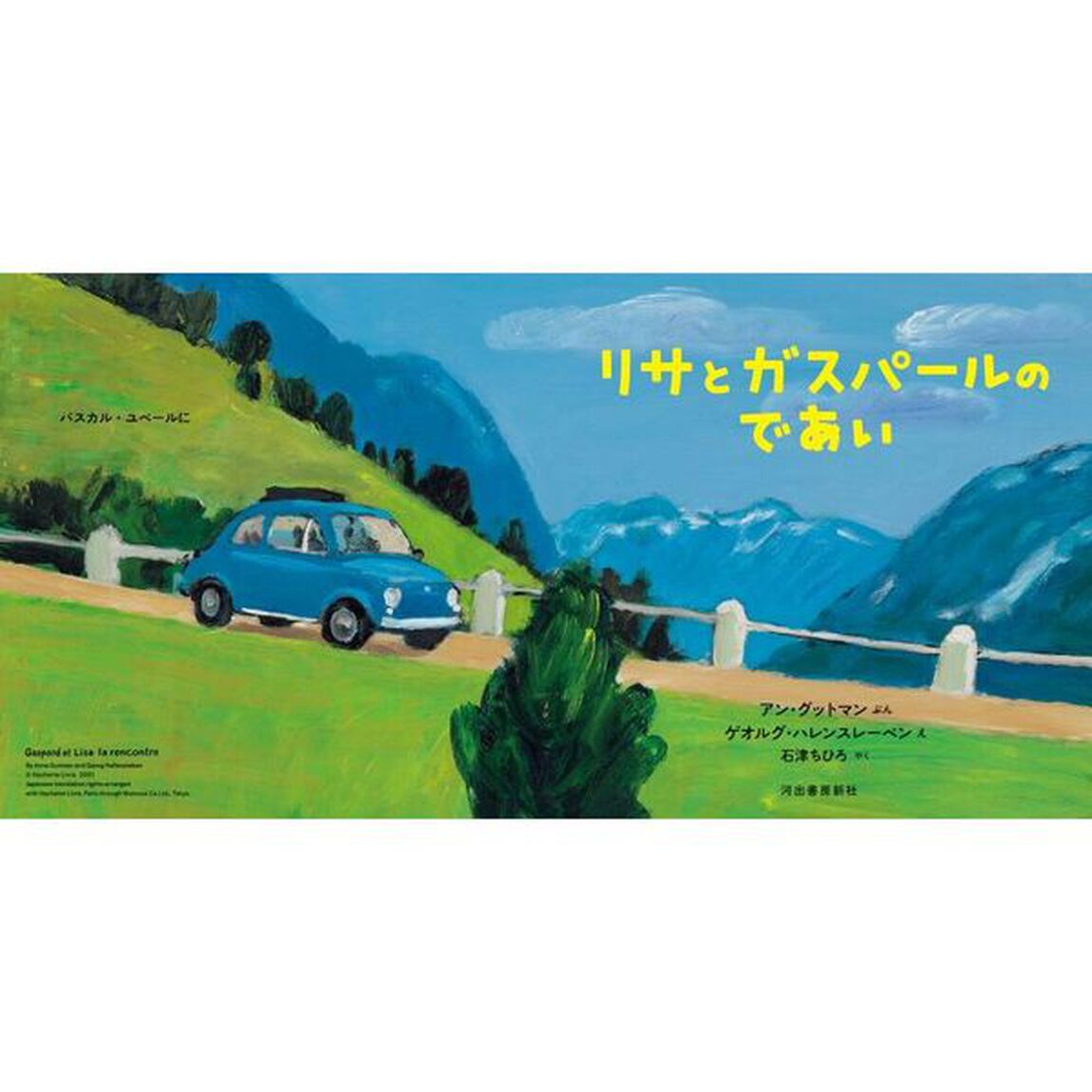 リサとガスパールのであい