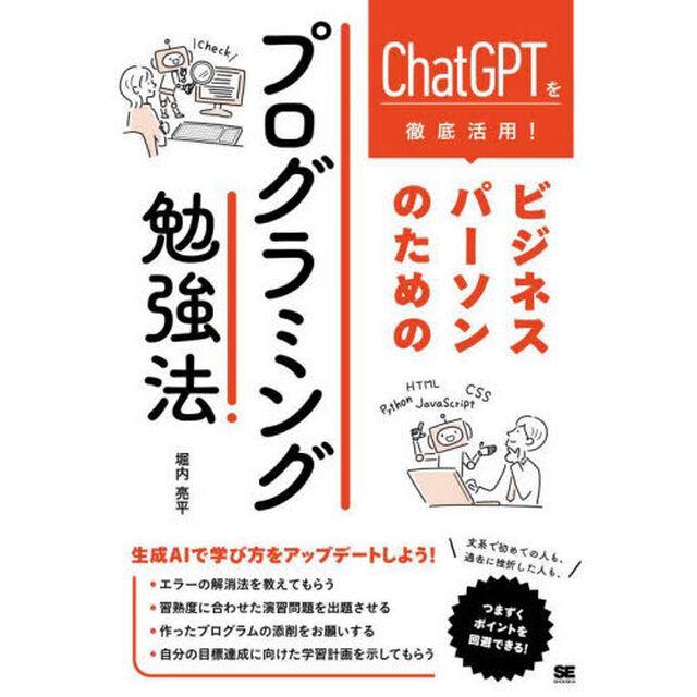 ＣｈａｔＧＰＴを徹底活用！ビジネスパーソンのためのプログラミング勉強法