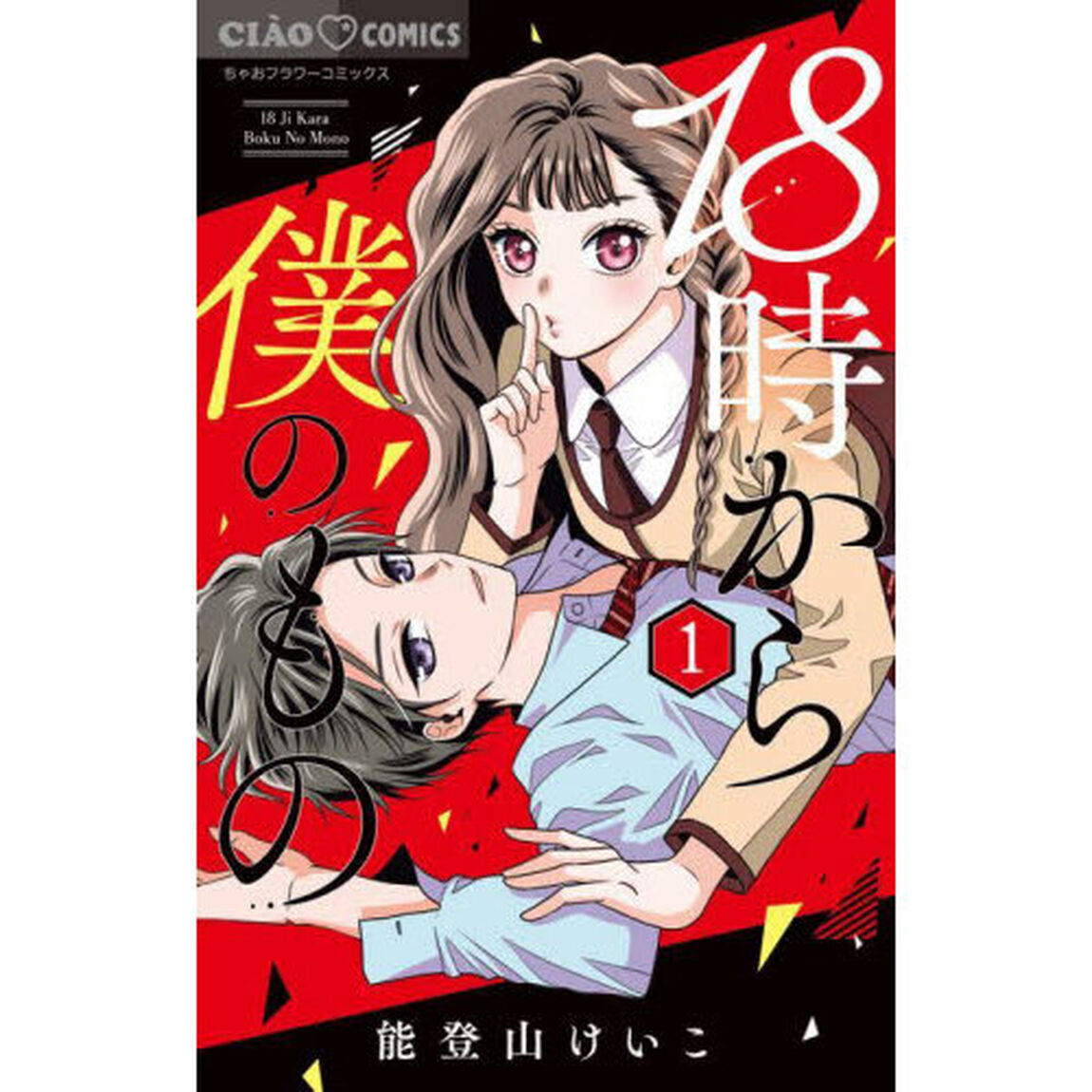 １８時から僕のもの　１