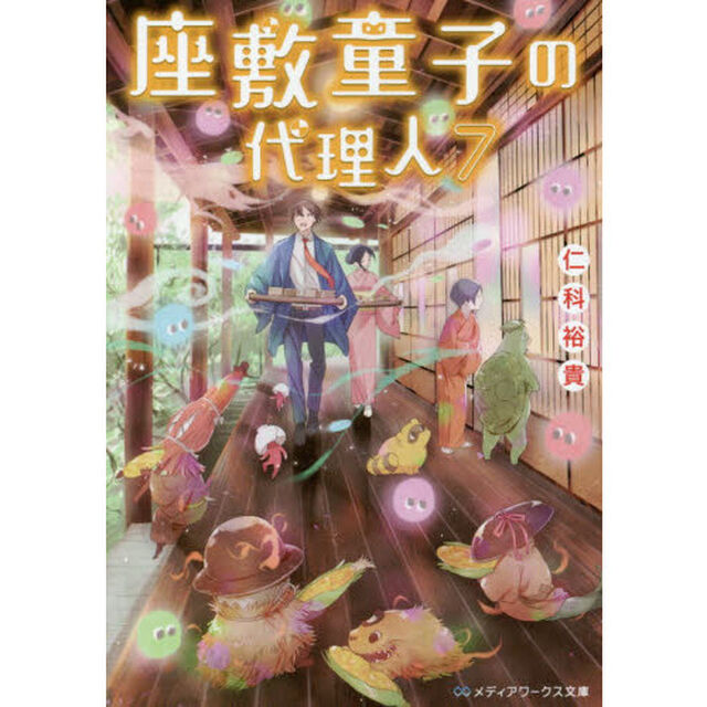 座敷童子の代理人　７